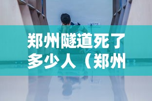 郑州隧道死了多少人(郑州隧道 死了多少人) 郑州隧道死了多少人(郑州隧道 死了多少人)