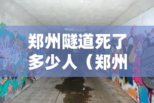 郑州隧道死了多少人（郑州隧道 死了多少人）