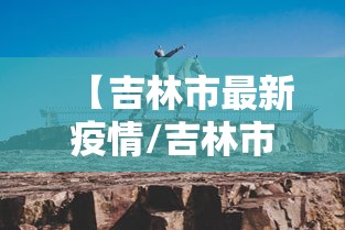 【吉林市最新疫情/吉林市最新疫情今日头条】