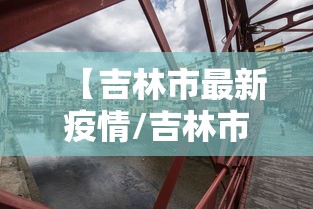 【吉林市最新疫情/吉林市最新疫情今日头条】