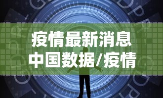 疫情最新消息中国数据/疫情最新数据消息国内地区