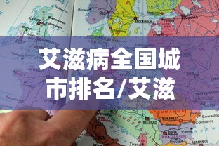 艾滋病全国城市排名/艾滋病全国各省排名