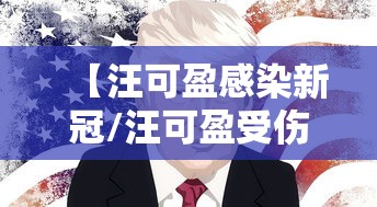 【汪可盈感染新冠/汪可盈受伤】 【汪可盈感染新冠/汪可盈受伤】