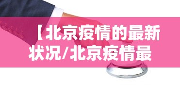 【北京疫情的最新状况/北京疫情最新动向】