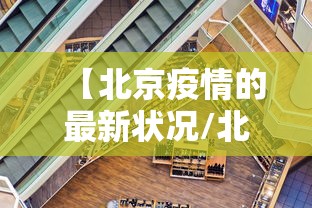 【北京疫情的最新状况/北京疫情最新动向】 【北京疫情的最新状况/北京疫情最新动向】