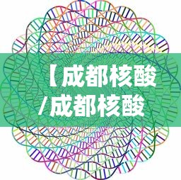 【成都核酸/成都核酸检测退费政策】 【成都核酸/成都核酸检测退费政策】