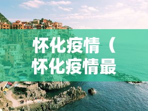 怀化疫情（怀化疫情最新数据消息）