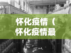怀化疫情（怀化疫情最新数据消息）
