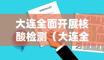 大连全面开展核酸检测（大连全市开展核酸检测）
