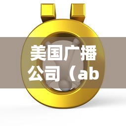 美国广播公司（abc美国广播公司）