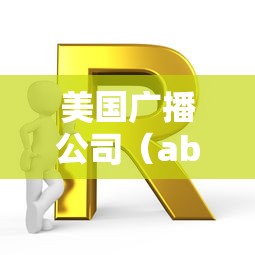 美国广播公司（abc美国广播公司）