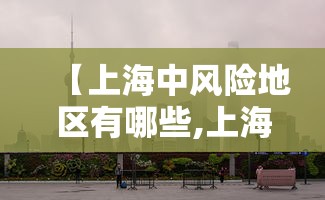 【上海中风险地区有哪些,上海中风险地区有哪些地方】