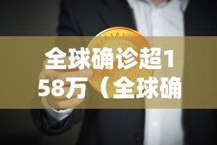 全球确诊超158万（全球确诊病例超1000万例）