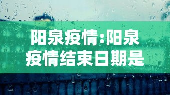 阳泉疫情:阳泉疫情结束日期是几号