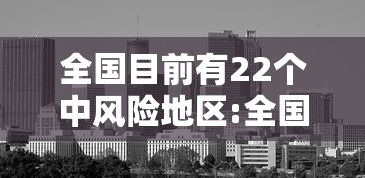 全国目前有22个中风险地区:全国现有中风险地区名单