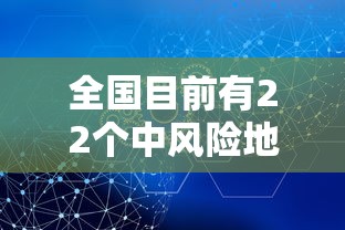 全国目前有22个中风险地区:全国现有中风险地区名单 全国目前有22个中风险地区:全国现有中风险地区名单