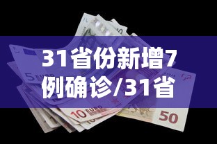 31省份新增7例确诊/31省份新增确诊75例 含本土55例