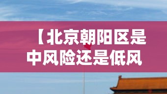 【北京朝阳区是中风险还是低风险,北京朝阳区是中风险还是低风险2021年8月】