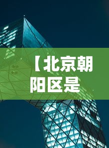 【北京朝阳区是中风险还是低风险,北京朝阳区是中风险还是低风险2021年8月】 【北京朝阳区是中风险还是低风险,北京朝阳区是中风险还是低风险2021年8月】