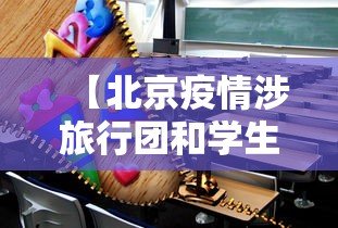 【北京疫情涉旅行团和学生传播风险高,北京疫情旅游景点】