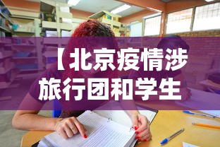 【北京疫情涉旅行团和学生传播风险高,北京疫情旅游景点】 【北京疫情涉旅行团和学生传播风险高,北京疫情旅游景点】