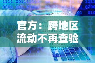 官方：跨地区流动不再查验健康码:跨地区用健康码吗