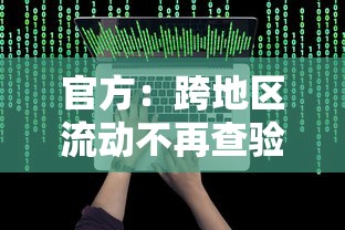 官方:跨地区流动不再查验健康码:跨地区用健康码吗 官方:跨地区流动不再查验健康码:跨地区用健康码吗