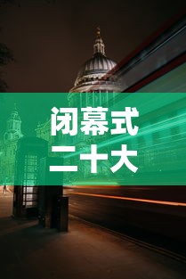 闭幕式二十大时间