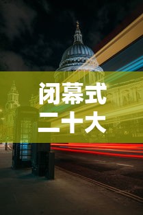 闭幕式二十大时间