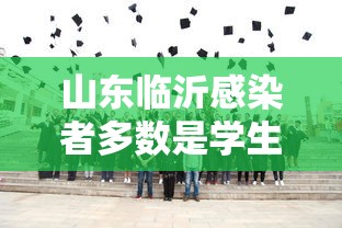 山东临沂感染者多数是学生（临沂出现感染者）