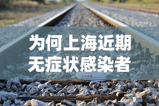 为何上海近期无症状感染者较多/上海一例无症状