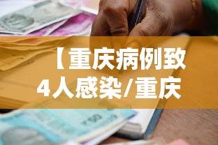 【重庆病例致4人感染/重庆7人感染】 【重庆病例致4人感染/重庆7人感染】