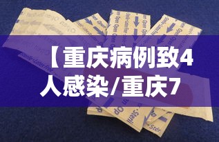 【重庆病例致4人感染/重庆7人感染】