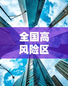 全国高风险区再次清零:全国高风险地区已全部清零 中风险地区仍有4个