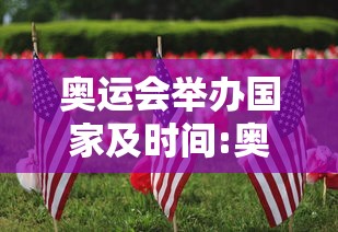 奥运会举办国家及时间:奥运会举办国家及时间2028年是哪一年