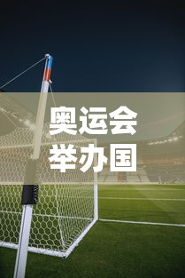 奥运会举办国家及时间:奥运会举办国家及时间2028年是哪一年