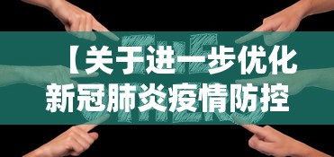 【关于进一步优化新冠肺炎疫情防控措施,进一步加强新冠肺炎疫情防控工作的紧急通知】