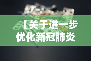 【关于进一步优化新冠肺炎疫情防控措施,进一步加强新冠肺炎疫情防控工作的紧急通知】 【关于进一步优化新冠肺炎疫情防控措施,进一步加强新冠肺炎疫情防控工作的紧急通知】