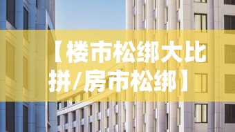 【楼市松绑大比拼/房市松绑】