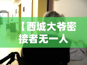 【西城大爷密接者无一人确诊,北京疫情首例确诊西城大爷】