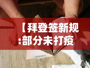 【拜登签新规:部分未打疫苗者可赴美,拜登政府疫苗接种目标失败】