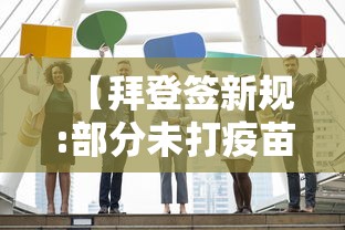【拜登签新规:部分未打疫苗者可赴美,拜登政府疫苗接种目标失败】 【拜登签新规:部分未打疫苗者可赴美,拜登政府疫苗接种目标失败】