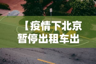 【疫情下北京暂停出租车出京,疫情期间北京出租车可以去外地吗】