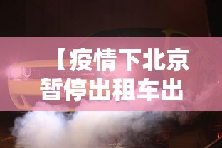 【疫情下北京暂停出租车出京,疫情期间北京出租车可以去外地吗】 【疫情下北京暂停出租车出京,疫情期间北京出租车可以去外地吗】