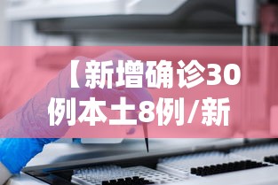 【新增确诊30例本土8例/新增本土确诊病例详情】