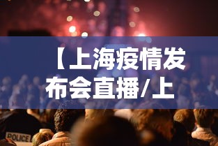 【上海疫情发布会直播/上海新冠肺炎疫情发布会直播】
