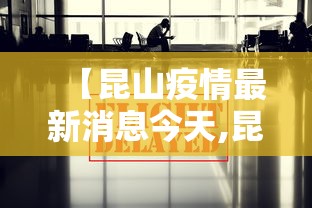 【昆山疫情最新消息今天,昆山疫情最新消息通知】