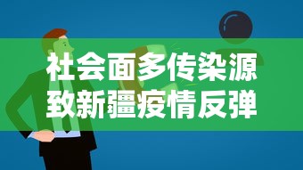 社会面多传染源致新疆疫情反弹/新疆疫情发展