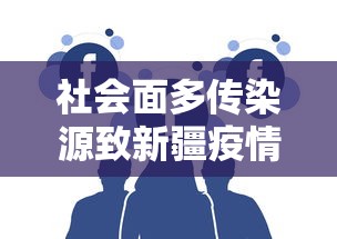 社会面多传染源致新疆疫情反弹/新疆疫情发展 社会面多传染源致新疆疫情反弹/新疆疫情发展