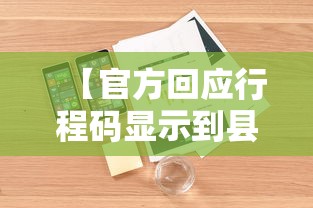 【官方回应行程码显示到县级,行程码会显示区县吗】